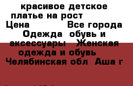 красивое детское платье,на рост 120-122 › Цена ­ 2 000 - Все города Одежда, обувь и аксессуары » Женская одежда и обувь   . Челябинская обл.,Аша г.